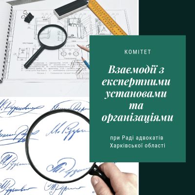 16.07.2020 року о 16-00 в приміщенні РАХО відбудеться засідання Комітету «Взаємодії з експертними установами та організаціями».