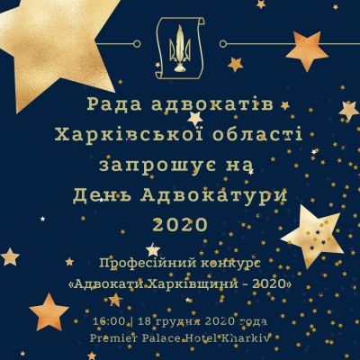 Шановні адвокати Харківщини! Органи адвокатського самоврядування Харківської області запрошують всіх адвокатів м. Харкова та Харківської області взяти участь у урочистому святкуванні Дня адвокатури!