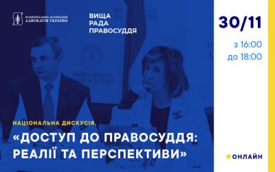 «Доступ до правосуддя: реалії та перспективи»
