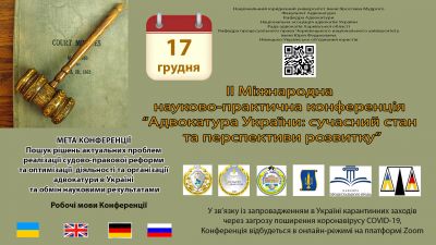 17.12.2020 відбулась  II Міжнародна науково-практична конференція “АДВОКАТУРА УКРАЇНИ: СУЧАСНИЙ СТАН ТА ПЕРСПЕКТИВИ РОЗВИТКУ”
