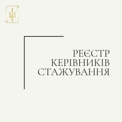 Реєстр керівників стажування Ради адвокатів Харківської області