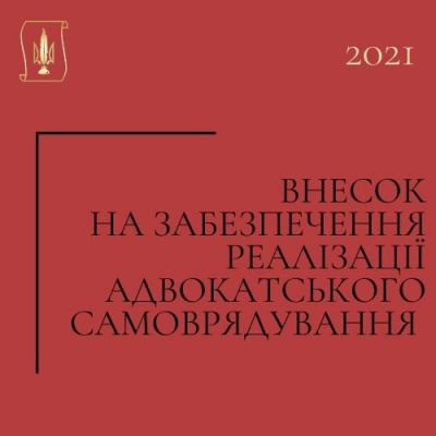 Реквізити для сплати внеска на забезпечення реалізації адвокатського самоврядування за 2021 рік