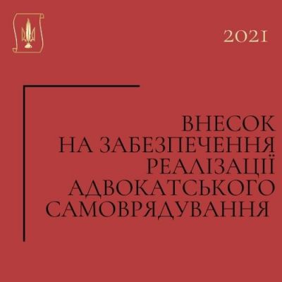 Реквізити для сплати внеска на забезпечення реалізації адвокатського самоврядування за 2021 рік