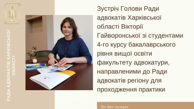 On-line зустріч Голови Ради адвокатів Харківської області Вікторії Гайворонської зі студентами