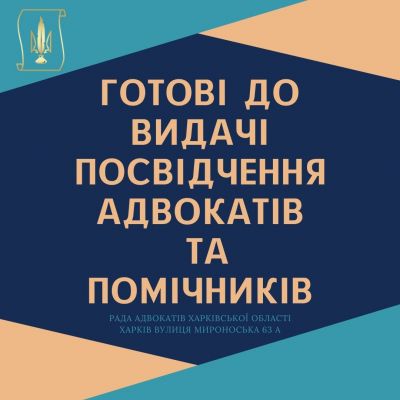 Шановні адвокати та помічники адвокатів запрошуємо на видачу посвідчень