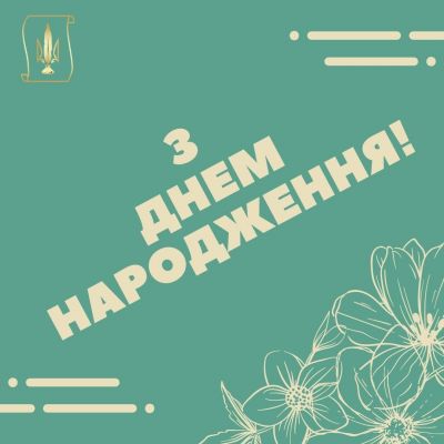 З днем народження Шановний Віленко Юрію Михайловичу!