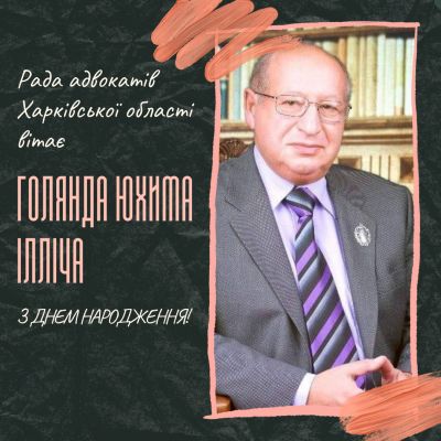 Вітаємо Голянда Юхима Ілліча з Днем Народження!