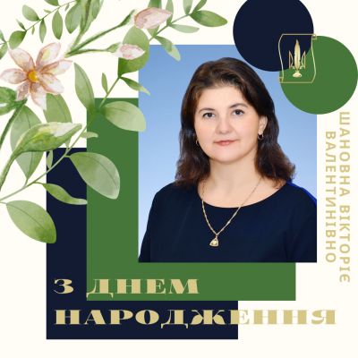 Шановна Вікторіє Валентинівно вітаємо Вас з Днем народження!