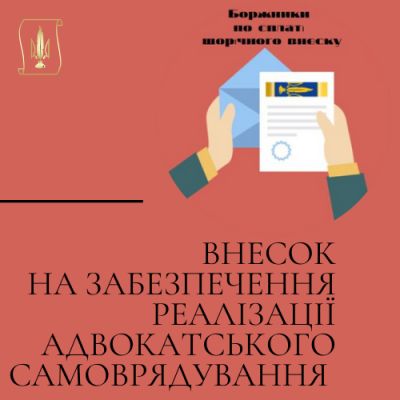 Щодо заборгованості зі сплати щорічних внесків