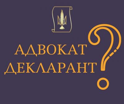 Адвокат декларант?