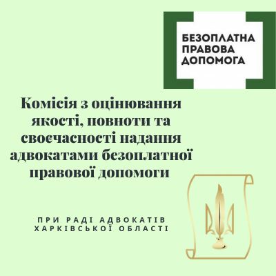 Комісія з оцінювання якості, повноти та своєчасності надання адвокатами безоплатної правової допомоги Ради адвокатів Харківської області