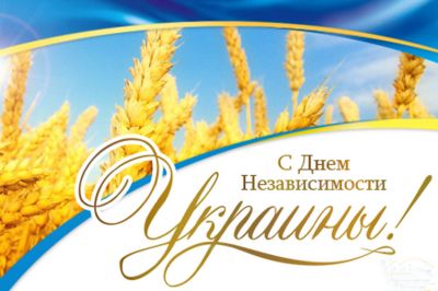 Привітання з Днем Незалежності України