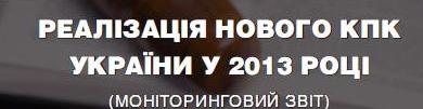 Моніторинговий звіт стосовно реалізації Кримінального процесуального кодексу України у 2013 р.