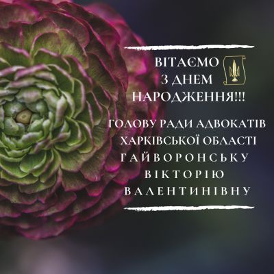 З днем народження Вікторія Валентинівна!