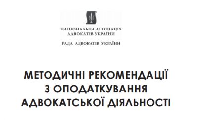 Методичні рекомендації з оподаткування адвокатської діяльності