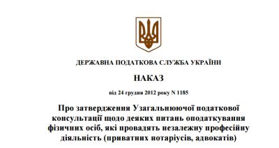 Наказ №1185 від 24 грудня 2012 року про затвердження Узагальнюючої податкової консультації щодо деяких питань оподаткування фізичних осіб, які провадять незалежну професійну діяльність (приватних нота