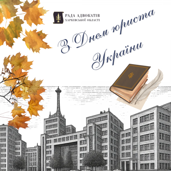 Рада адвокатів Харківської області вітає з Днем юриста Уккраїни Рада адвокатів Харківської області вітає з Днем юриста Уккраїни