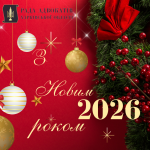 Рада адвокатів Харківської області щиро вітає Вас з Новим 2026 роком!