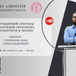 28.08.26 Запрошуємо на вебінар: Юридичний супровід залучення іноземних волонтерів в Україні