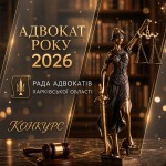 Рада адвокатів Харківської області оголошує Конкурс &laquo;Адвокат року &mdash; 2026&raquo;