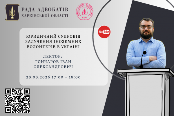 28.08.26 Запрошуємо на вебінар: Юридичний супровід залучення іноземних волонтерів в Україні 28.08.26 Запрошуємо на вебінар: Юридичний супровід залучення іноземних волонтерів в Україні