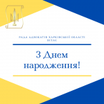 З Днем народження Савченко Тарас Михайлович!