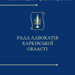 Рада адвокатів Харківської області щиро вітає колег з професійним святом — Днем юриста! Бажаємо натхнення, професійних перемог, мудрості та невичерпної енергії у служінні праву й справедливості.