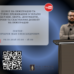 09.10.2026 відбудеться вебінар на тему:  Дозвіл на імміграцію та постійне проживання в Україні підстави, квота, документи, строки та скасування дозволу на імміграцію