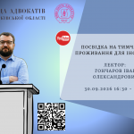 30.09.2026 запрошуємо на вебінар Посвідка на тимчасове проживання для іноземців