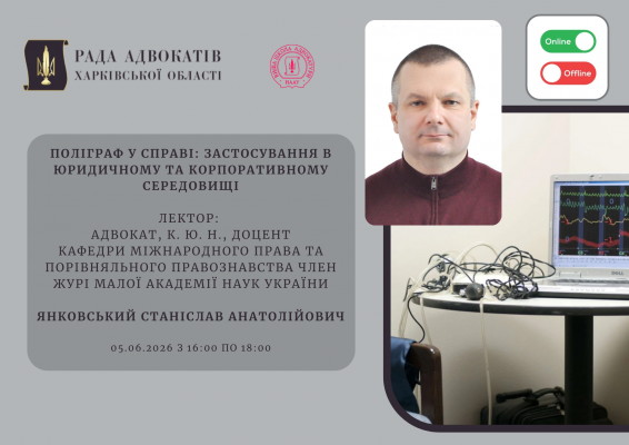 05.06.2026 відбудеться захід з підвищення кваліфікації для адвокатів та помічників адвокатів 05.06.2026 відбудеться захід з підвищення кваліфікації для адвокатів та помічників адвокатів