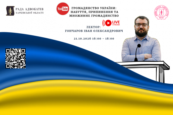 21.10.26 відбудеться вебінар: Громадянство України: набуття, припинення та множинне громадянство 21.10.26 відбудеться вебінар: Громадянство України: набуття, припинення та множинне громадянство