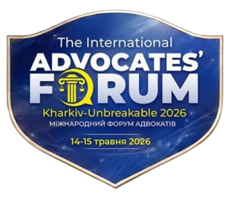 14–15 травня 2026 року відбудеться Міжнародний форум адвокатів «Kharkiv Unbreakable–2026» 14–15 травня 2026 року відбудеться Міжнародний форум адвокатів «Kharkiv Unbreakable–2026»