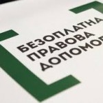 Оголошено конкурс з відбору адвокатів, які залучаються до надання БВПД