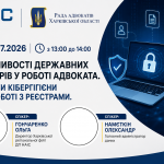 09.07.2026 Рада адвокатів Харківської області запрошує на захід: Можливості державних реєстрів у роботі адвоката. Основи кібергігієни при роботі з реєстрами