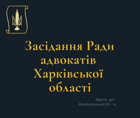 12.08.2026 відбудеться чергове засідання Ради адвокатів Харківської області 12.08.2026 відбудеться чергове засідання Ради адвокатів Харківської області