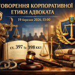 19 березня 2026 року о 13:00 відбудеться обговорення питань корпор. етики адвоката під час здійснення захисту у крим. пр-х за ст. 397, 398 КК України.
