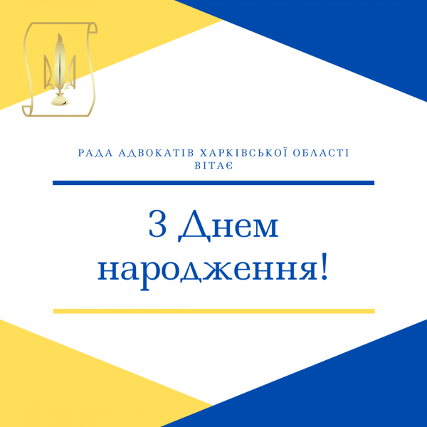З днем народження Віленко Юріє Михайловичу!