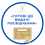 Посвідчення готові до видачі