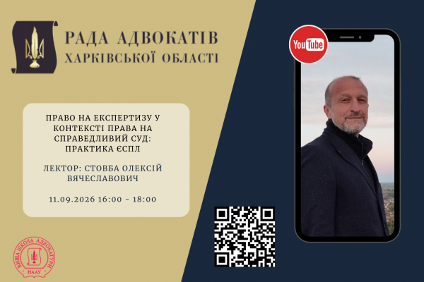 11.09.2026 запрошуємо на вебінар: Право на експертизу у контексті права на справедливий суд: практика ЄСПЛ 11.09.2026 запрошуємо на вебінар: Право на експертизу у контексті права на справедливий суд: практика ЄСПЛ