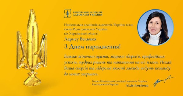 Вітаємо з Днем Народження Величко Ларису Юріївну!