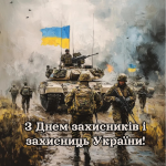 Привітання з Днем захисників і захисниць України