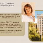 25.03.2026 відбудеться вебінар на тему: Застосування принципу належного врядування при вирішенні спорів