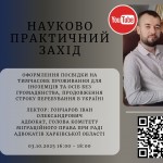 03.10.2025 Захід з підвищення кваліфікації: Оформлення посвідки на тимчасове проживання